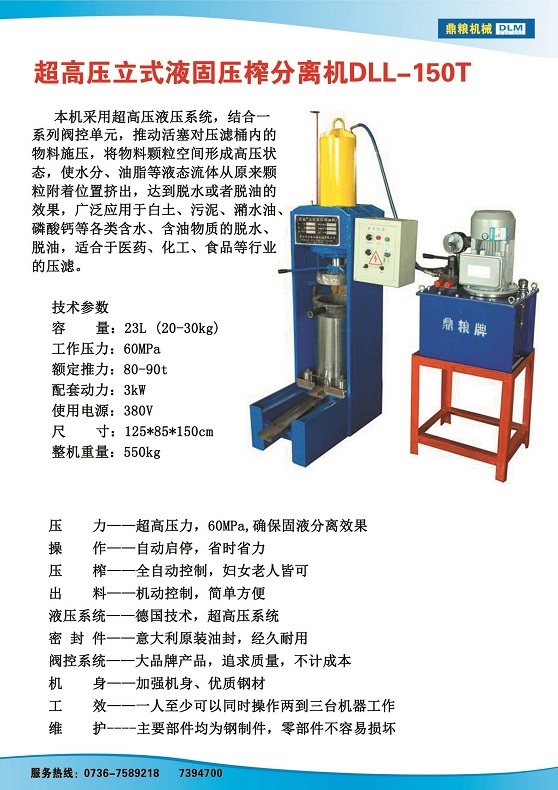 液固分離壓榨機150t,污泥處理，藥材壓榨，油渣處理，白土壓榨，水果榨汁